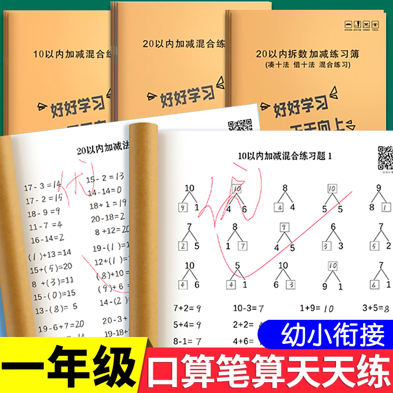 暑假幼小衔接数学计算天天练习本