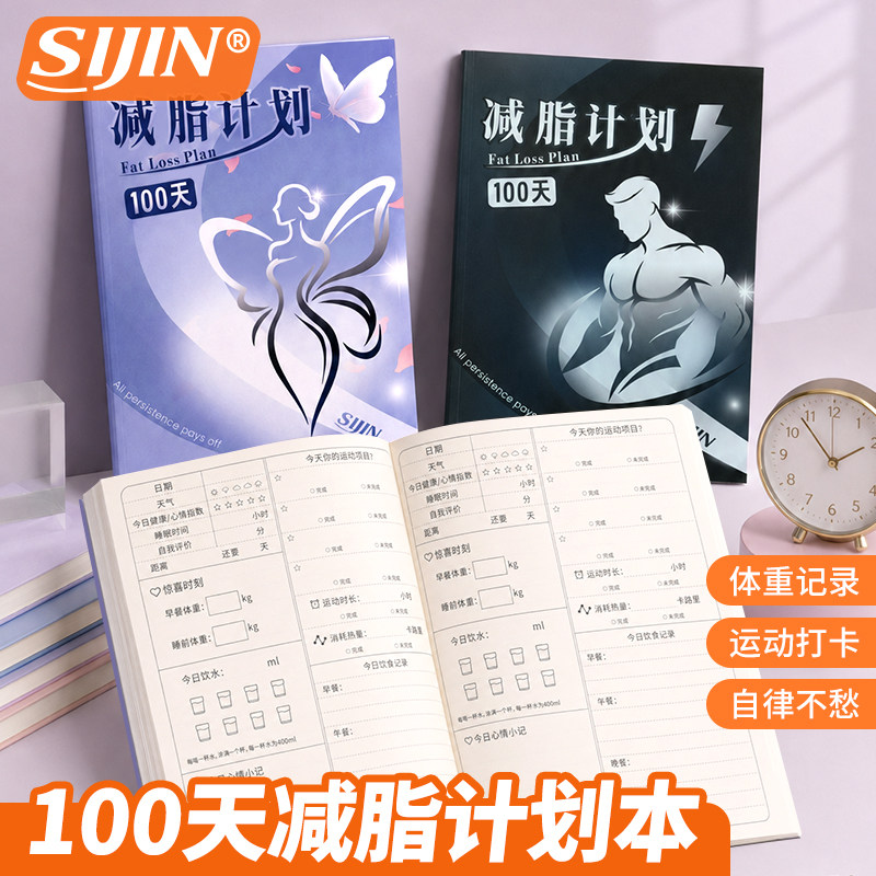 自律打卡本瘦身计划本健身减肥图片