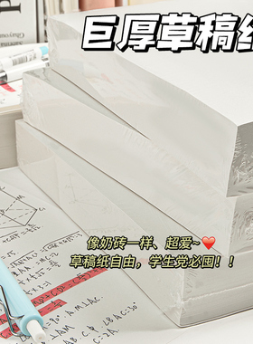 大奶砖草稿纸学生用考研专用草稿本小学生数学空白演草纸本可撕草搞薄超厚500张批发初高中学霸按斤卖草稿纸