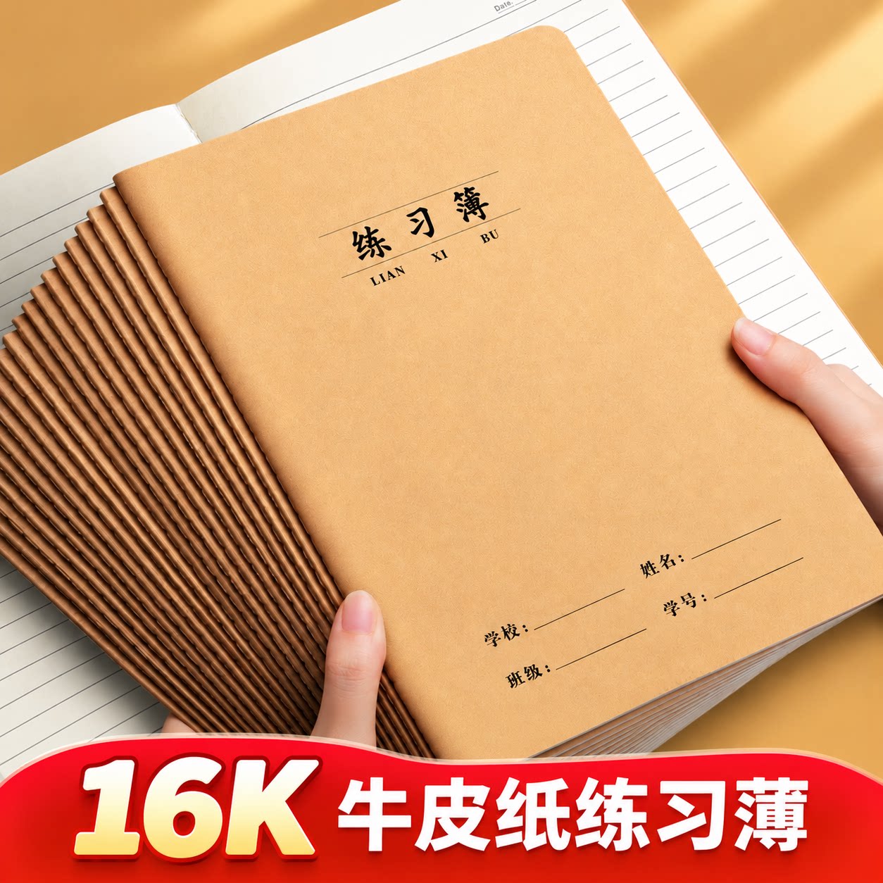 牛皮纸作业本练习本16k加厚初中生专用作业本语文英语数学记录本抄写薄横线笔记本三四五六年级小学生作业本
