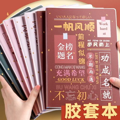 励志文字笔记本本子小学生a5胶套