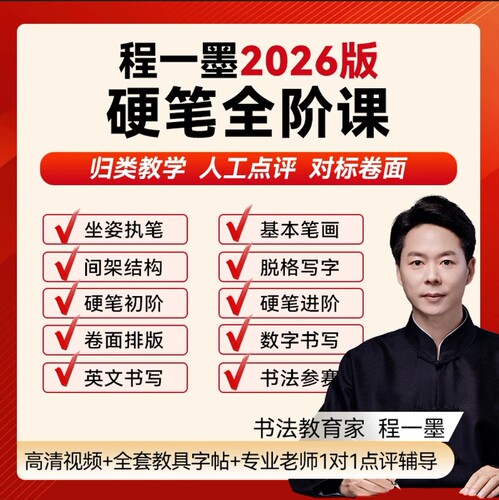 【正版】程一墨书法课2026版硬笔全阶天天练软笔四合一送伴学营