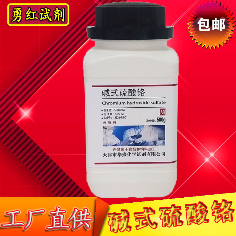碱式硫酸铬500g 分析纯 AR 实验室用品 科研高品质化学试剂 化工