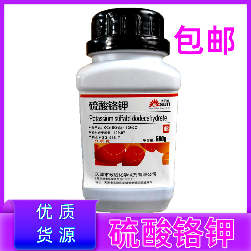 紫矾硫酸铬钾 AR500g瓶装分析纯化学试剂包邮 铬矾 铬明矾 钾铬矾,工业油品/胶粘/化学/实验室用品,试剂,淘宝优惠券,粉丝福利购,淘宝优惠卷