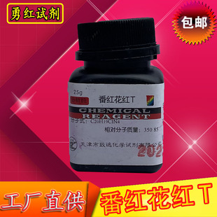 番红T 藏红T 包邮 番红花红T 染色剂25克化学试剂 碱性红2 沙黄