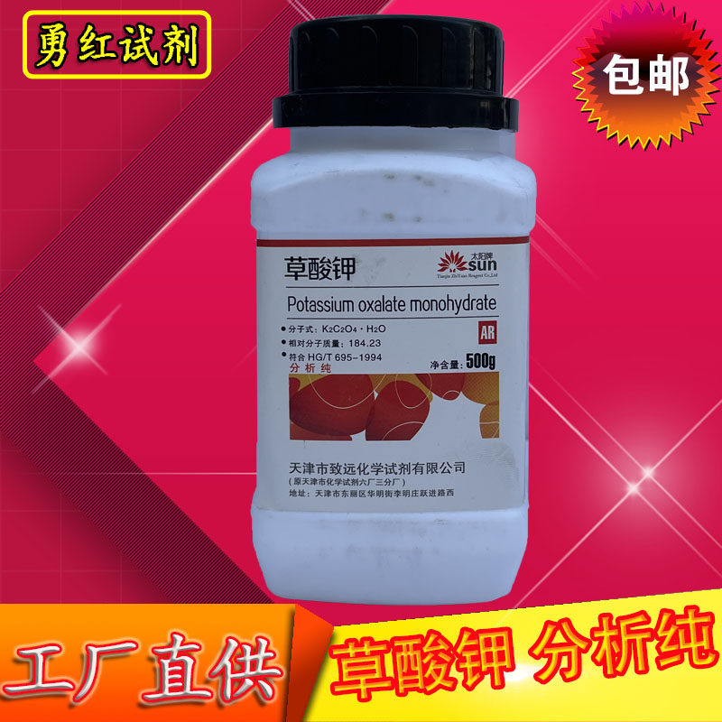 草酸钾 乙二酸钾ar500g分析纯瓶装化学试剂实验用品化工原料