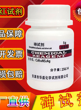 砷试剂 AR 分析纯 二乙基二硫代氨基甲酸银 DETC 5g化学试剂化工
