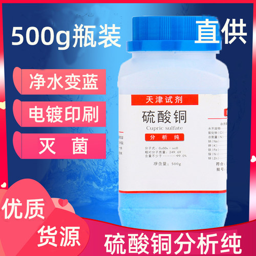 五水硫酸铜结晶实验分析纯除藻剂