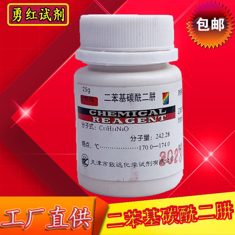 二苯基碳酰二肼 25g 二苯氨基脲 包邮 分析纯 ar 化学实验试剂