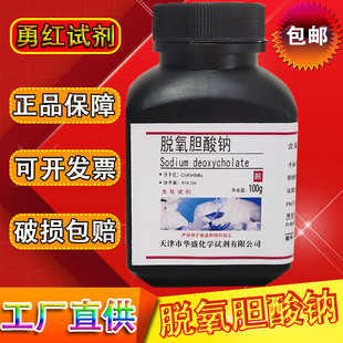 脱氧胆酸钠 去氧胆酸钠生化试剂BR化学实验试剂100g克/瓶化工原料