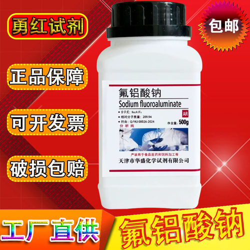 氟铝酸钠化学试剂分析纯