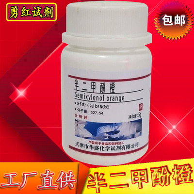 半二甲酚橙化学试剂化工