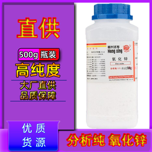 氧化锌粉未白铅粉AR500g分析纯化学试剂化工原料高纯实验用工业级