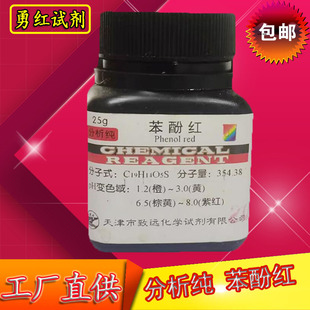 苯酚红指示剂 酚红 IND25g包邮促销化学试剂检测实验用品化工原料
