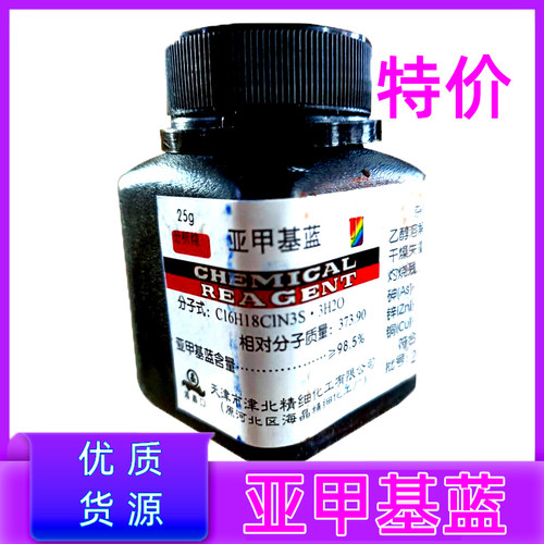 亚甲基蓝次甲基蓝精粉化学试剂