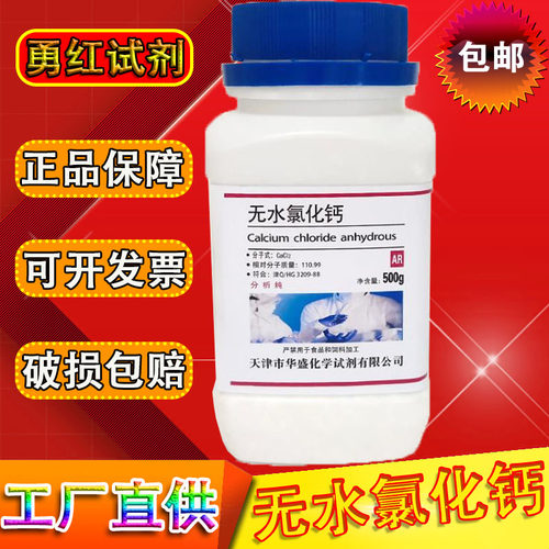 无水氯化钙分析纯干燥剂二水氯化钙除湿颗粒AR500g工业级化学试剂