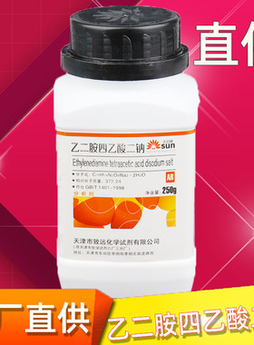 EDTA二钠分析纯乙二胺四乙酸二钠工业级AR250g化学试剂化工实验用