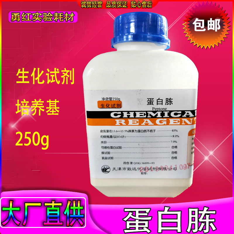 蛋白胨培养基原料食用菌辅料生化试剂250g/瓶虫草培养基