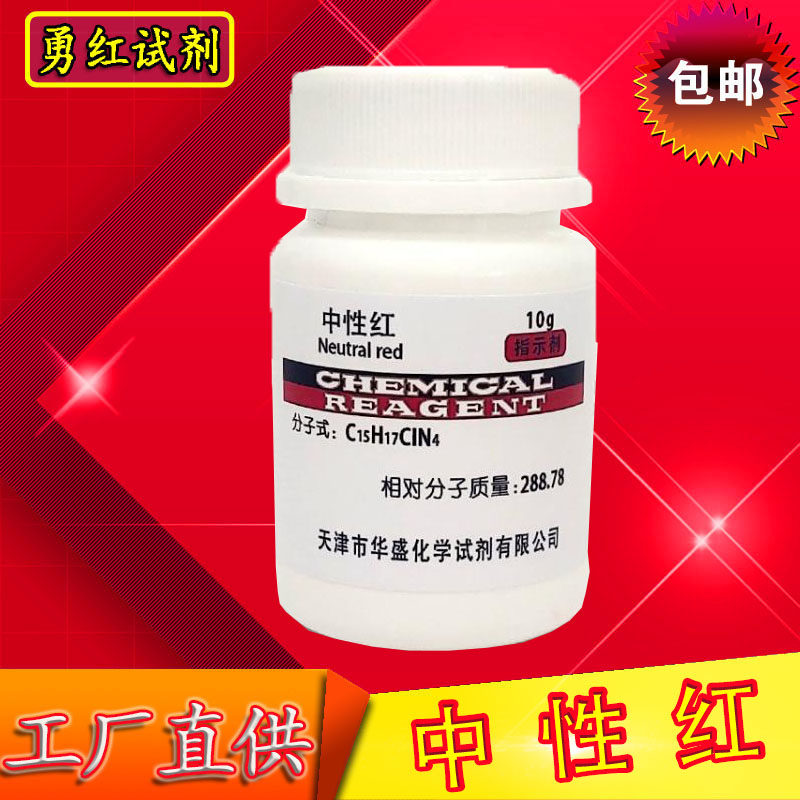 中性红 高品质 指示剂 ind 分析纯 ar 生物染色剂包邮