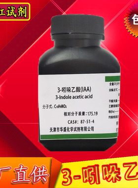3-吲哚乙酸 生长素 IAA植物激素 UPAC生根粉组培包邮生化试剂化工