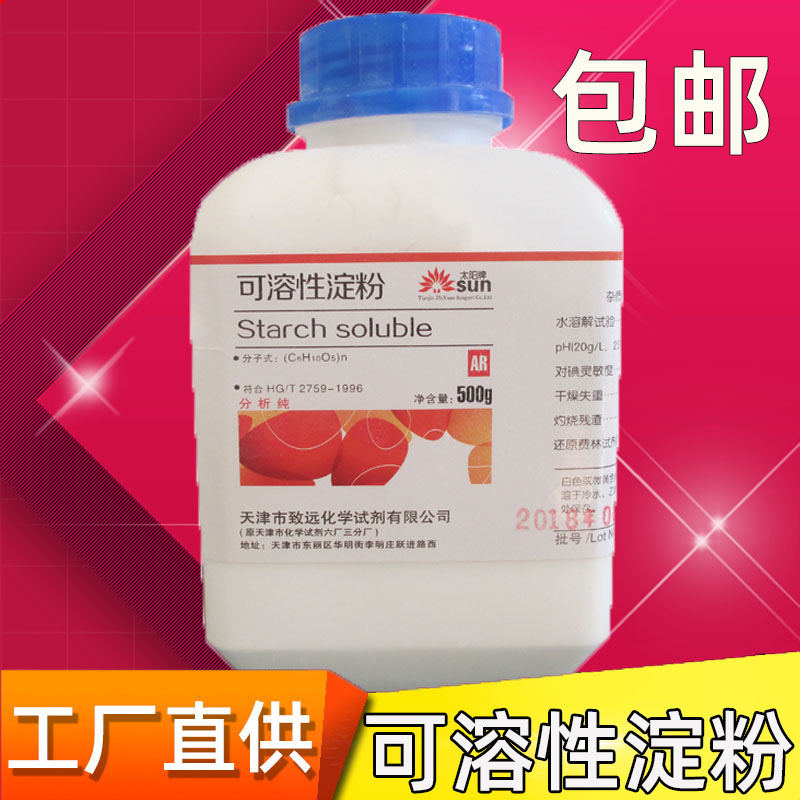 可溶性淀粉化学试剂AR分析纯