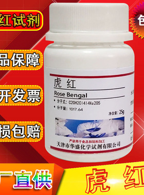 虎红 孟加拉红 酸性红94 Rose Bengal 化学实验试剂包邮 现货速发