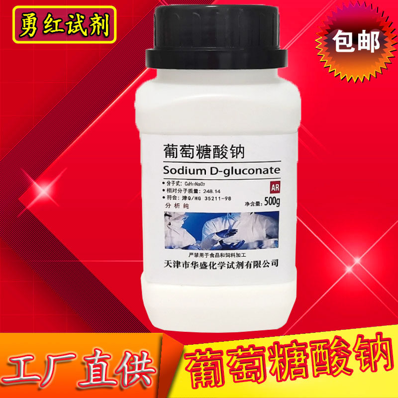 葡萄糖酸钠分析纯AR500g化学试剂实验用化工原料工业用减水清洗剂,工业油品/胶粘/化学/实验室用品,试剂,淘宝优惠券,粉丝福利购,淘宝优惠卷