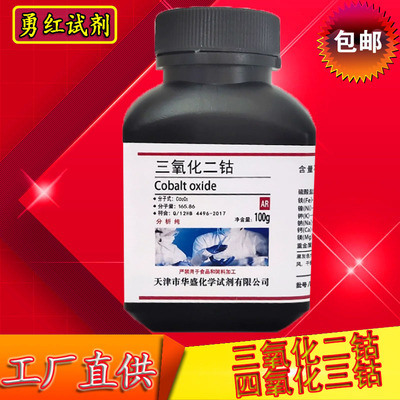 三氧化二钴四氧化三钴化学试剂
