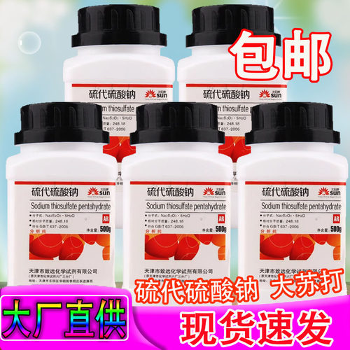 大苏打水产硫代硫酸钠分析纯净水除氯养鱼AR500g化学试剂颗粒海波