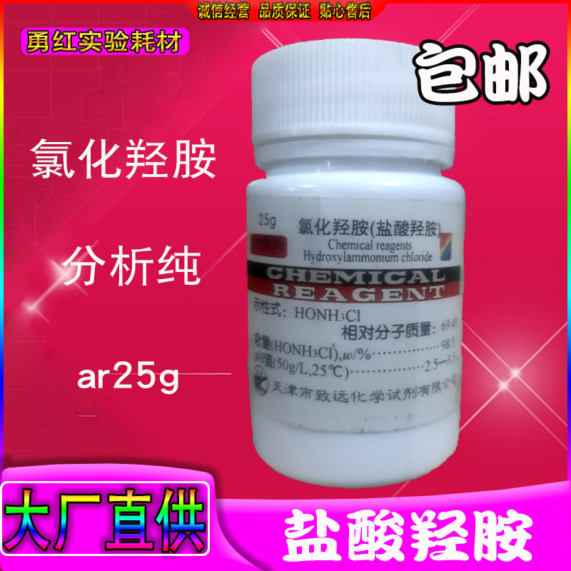 盐酸羟胺 氯化羟胺分析纯ar25g化学试剂实验用品化工原料实验耗材