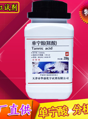 单宁酸250g分析纯AR二倍酸没食子酸炭尼酸化工化学试剂鞣酸丹宁酸