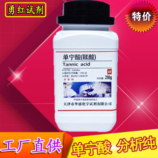 单宁酸分析纯AR250g二倍酸没食子酸炭尼酸化工化学试剂鞣酸丹宁酸