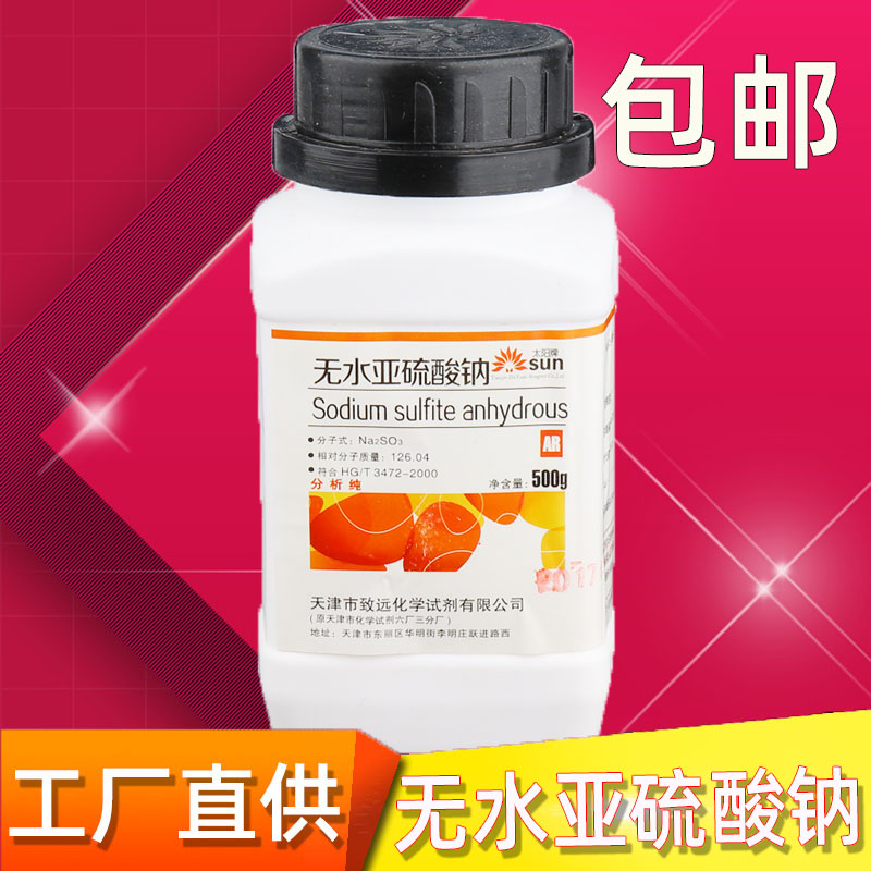 无水亚硫酸钠分析纯化学试剂
