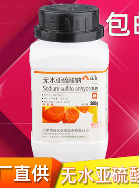 无水亚硫酸钠分析纯ar500g抗氧化漂白还原防腐剂D-76胶片显影剂