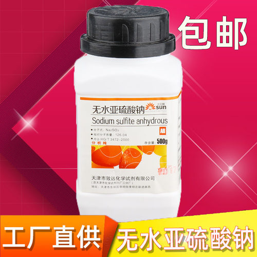 无水亚硫酸钠分析纯化学试剂