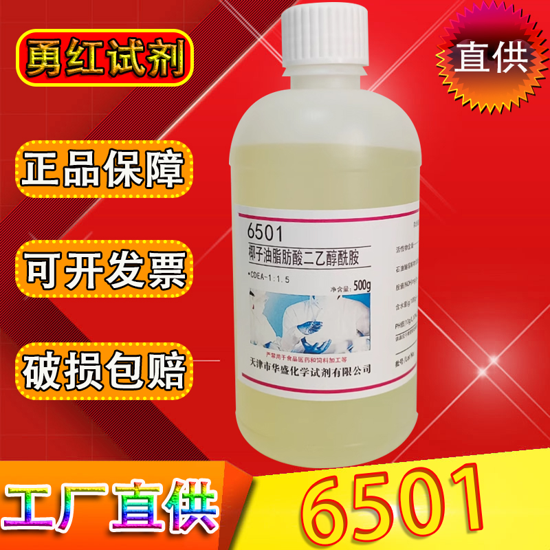椰子油脂肪酸二乙醇酰胺6501增稠剂化学实验试剂非离子表面活性剂