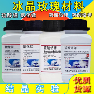 紫矾明矾冰晶体玫瑰原材料硫酸铝钾白矾硫酸铬钾五水硫酸铜氯化锰