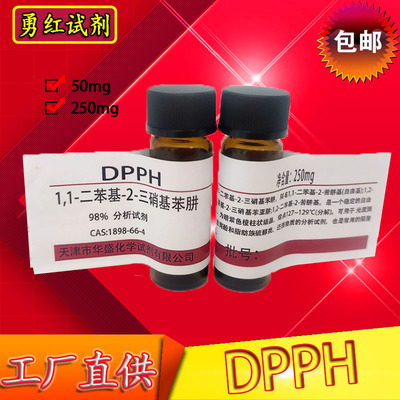 DPPH试剂实验试剂化工原料