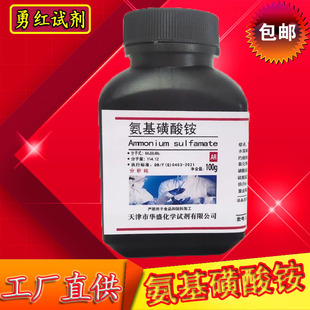 氨基磺酸铵分析纯 AR100g 氨磺酸铵原料实验室用化学试剂化工原料