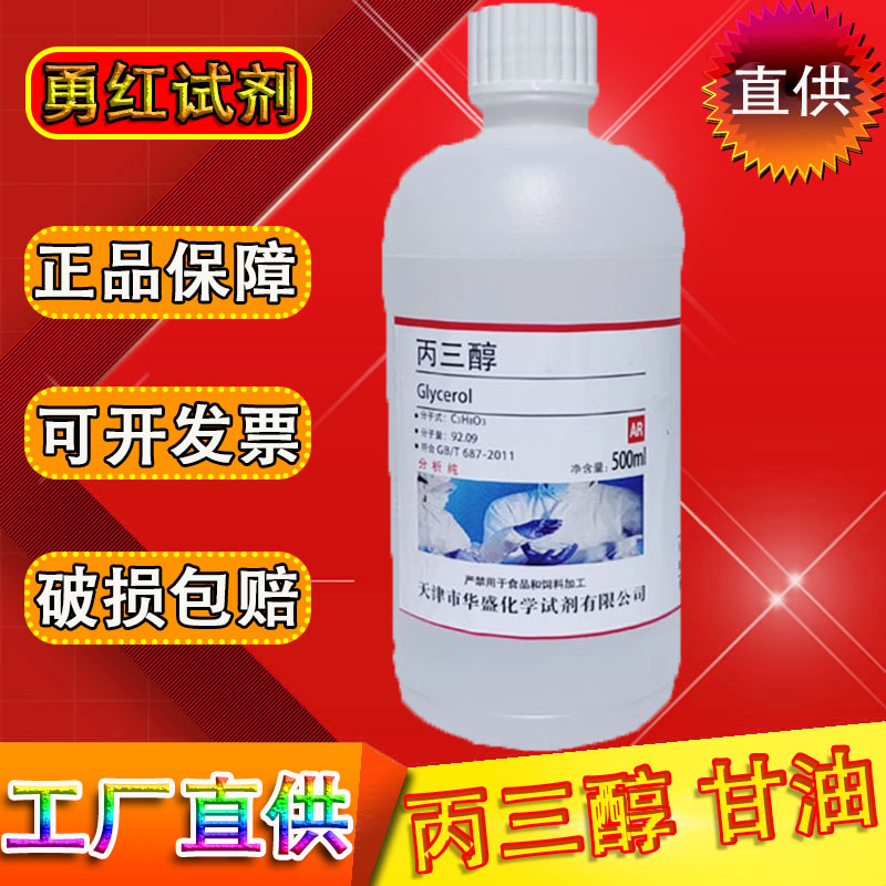 丙三醇甘油分析纯护手肤保湿润滑油AR500ml工业级化学试剂实验用