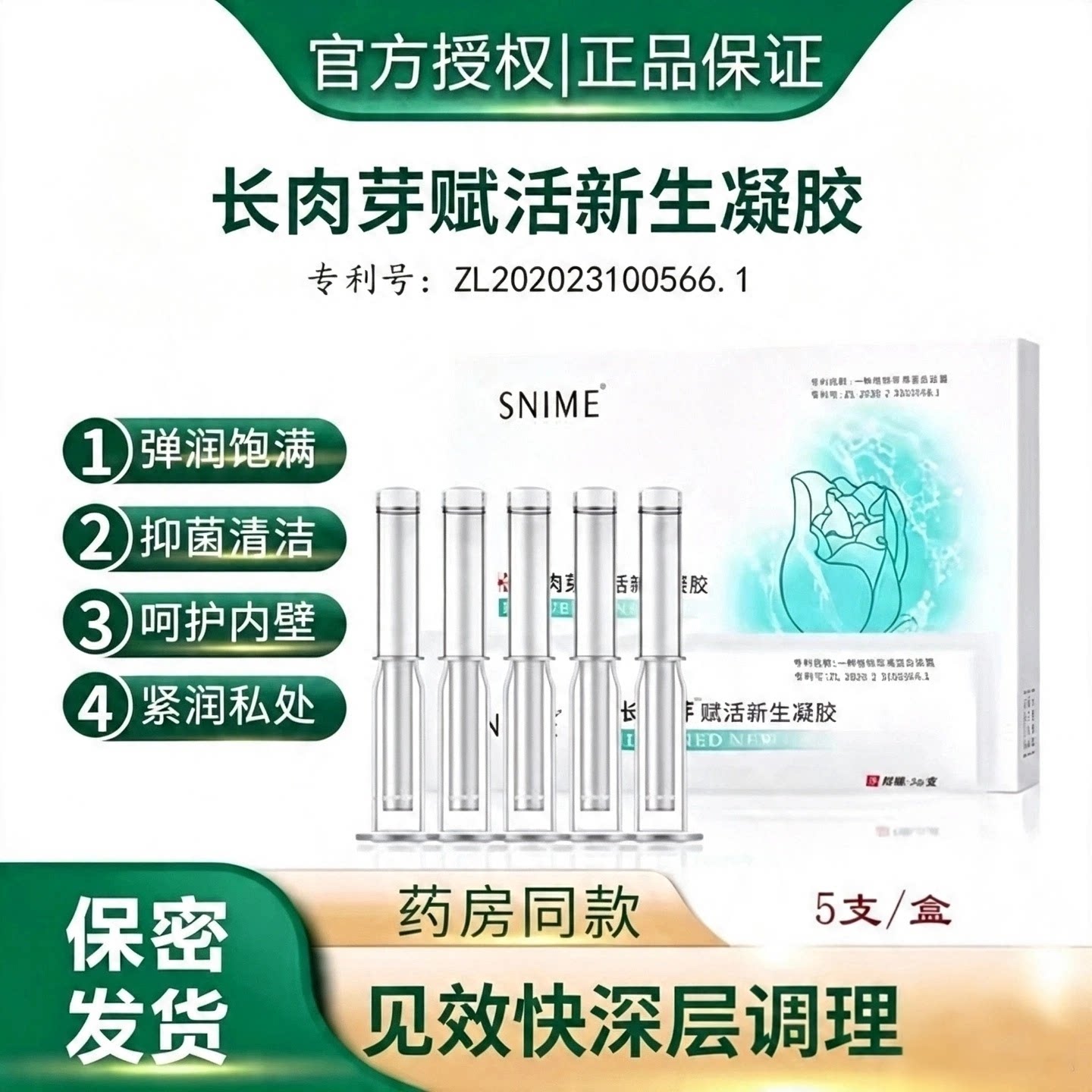 舒奈美女性私处长肉芽赋活新生凝胶私密水润清洁阴壁养护松弛干涩