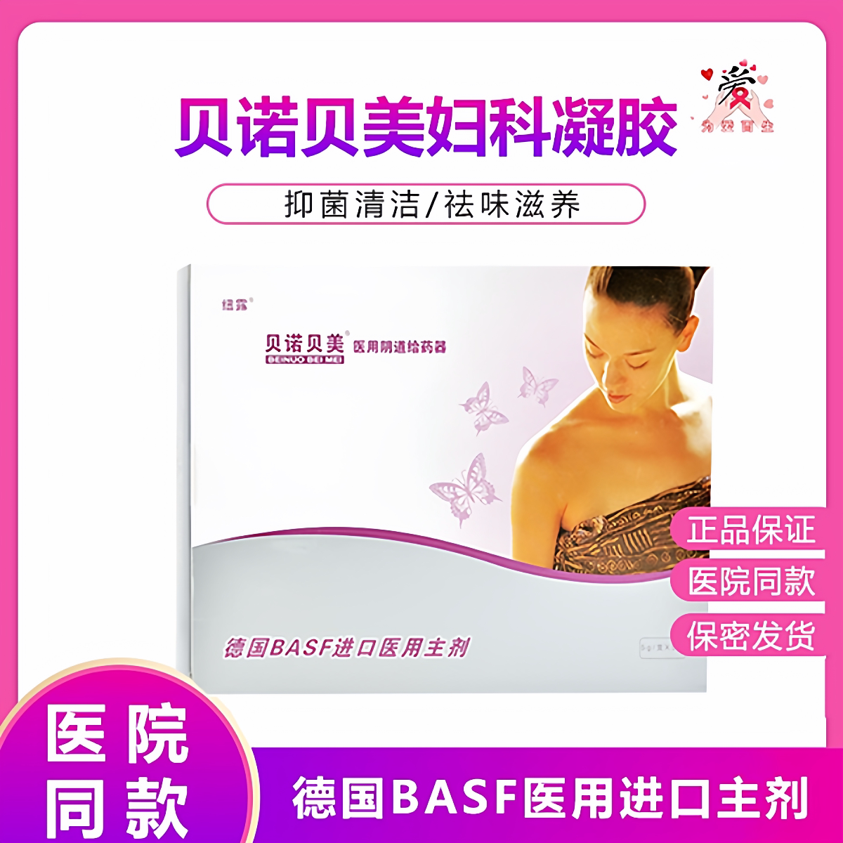 贝诺贝美妇科凝胶女性私处护理抑菌白带止痒擦拭器医用阴道给药器