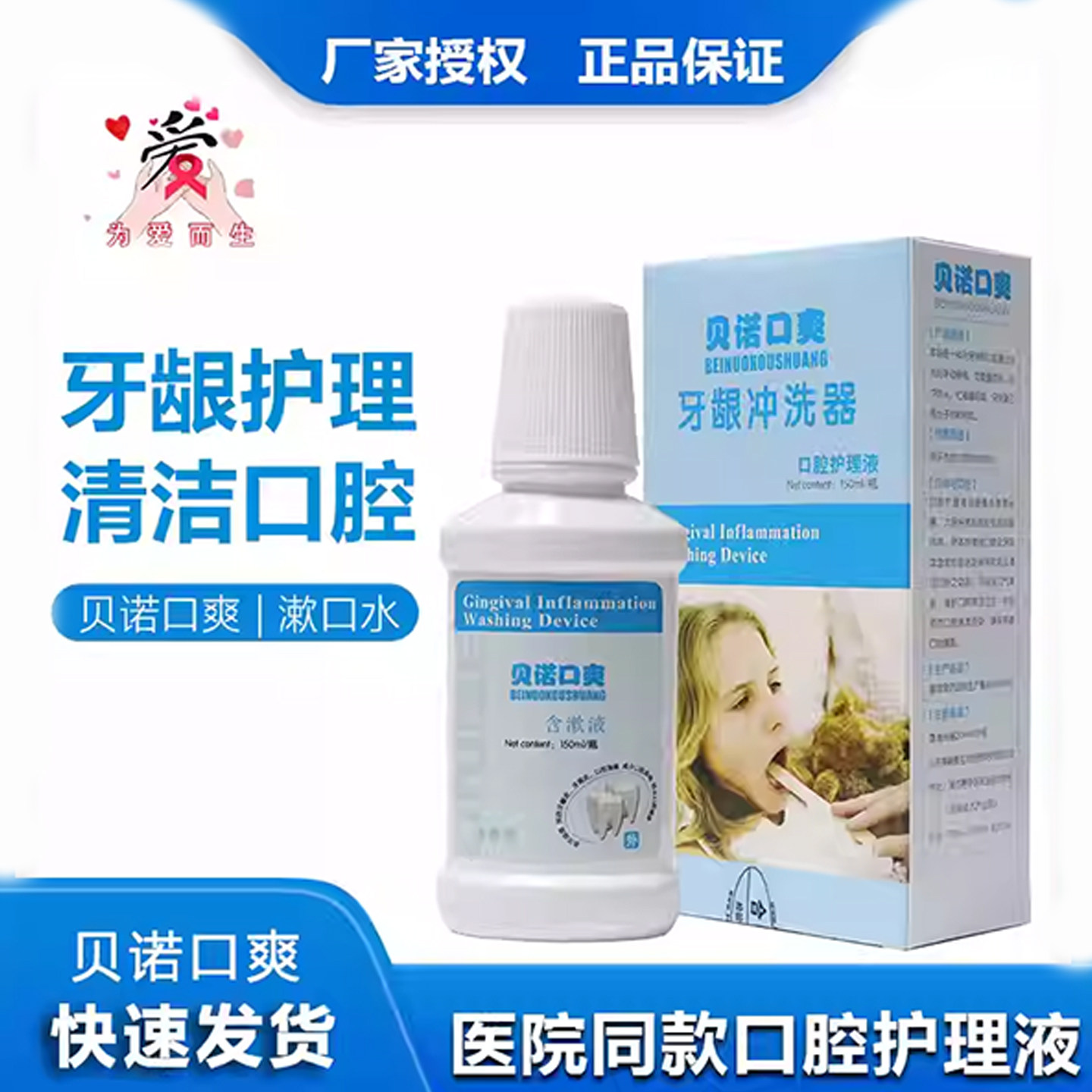 贝诺口爽牙龈冲洗漱口水含漱液