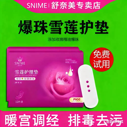舒奈美雪莲贴正品护垫排毒旗舰店