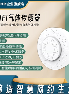 WIFI烟雾烟感天然气可燃氢氨气液化气体报警传感器HA二次开发mqtt