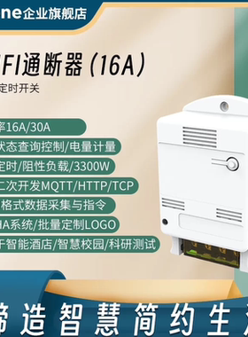 智能WIFI通断器16A继电器大功率WiFi定时开关API二次开发MQTT/TCP