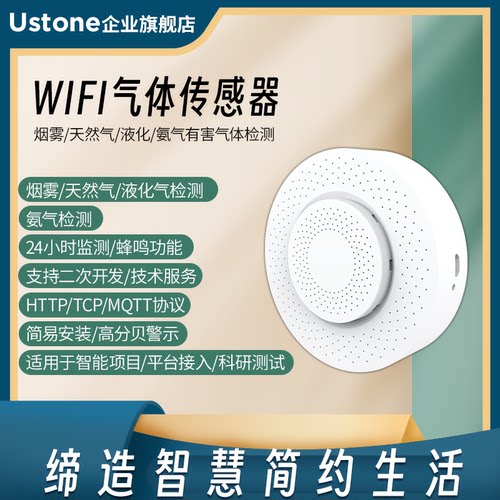 WIFI烟雾烟感天然气可燃氢氨气液化气体报警传感器HA二次开发mqtt