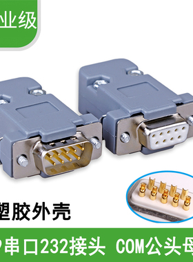 HD-LINK 焊接式DB9头 9针串口公头 COM口接头 RS232插头  485
