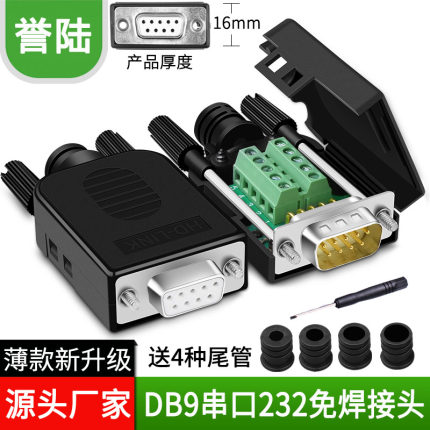 HD-LINK  DB9 免焊转接头 免焊转接 rs232 rs485 九针孔公头 母头