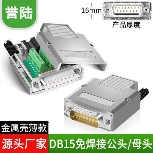 db15金属外壳免焊插头誉陆科技